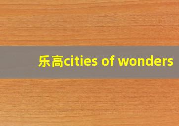 乐高cities of wonders